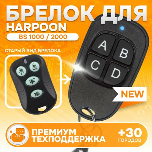 Брелок Аналог для автосигнализации Harpoon BS 1000 2000 1450₽