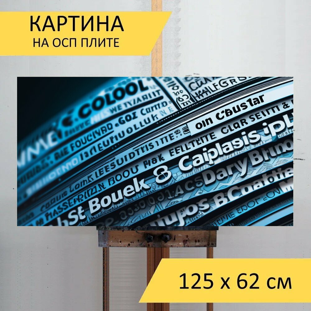 Картина на ОСП "С надписями скачать крутой, " 125x62 см. для интерьера на стену