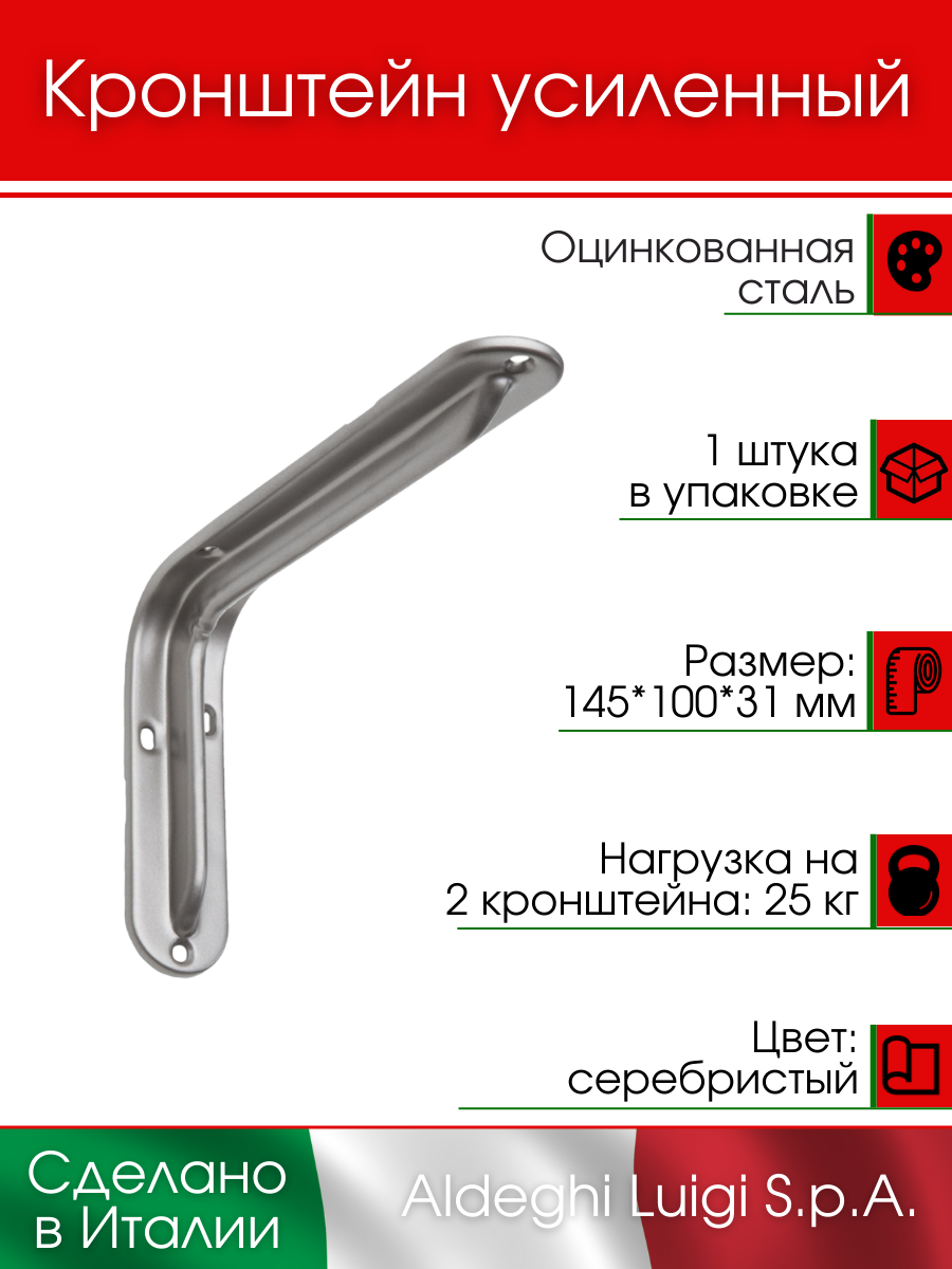 Кронштейн ALDEGHI LUIGI S.p.A. усиленный 145х100х31 мм, оцинкованная сталь, цвет: серебристый, 25 кг