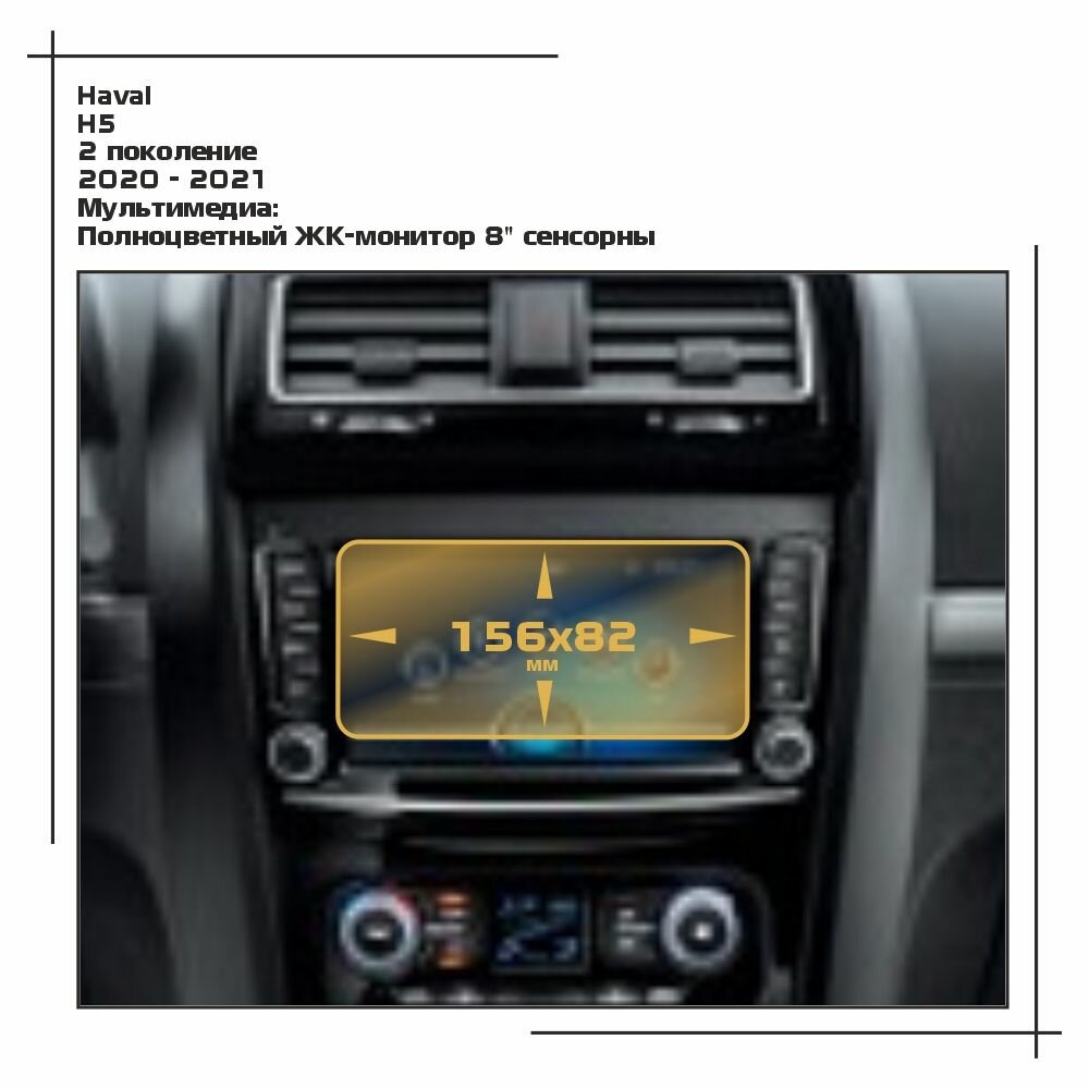 Пленка статическая EXTRASHIELD для Haval H5 - Мультимедиа - матовая - MP-HA-H5-02