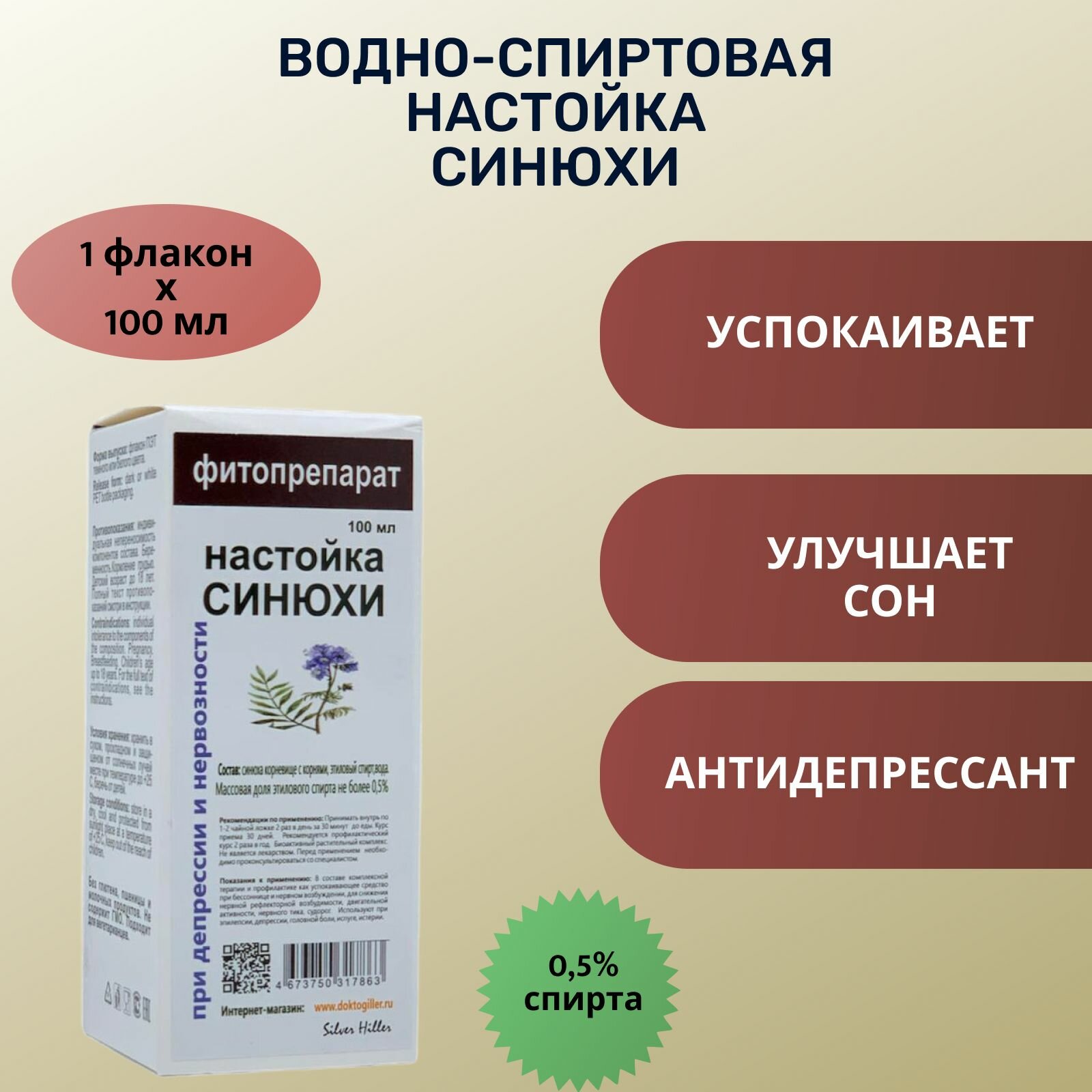 Silver Hiller настойка Синюха голубая, натуральное успокаивающее средство, 100 мл