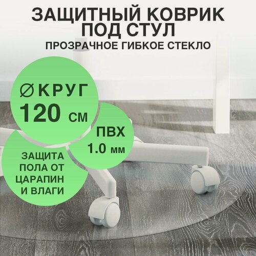 Изображение товара Защитный круглый коврик для пола под кресло. Гибкое стекло. Толщина 1мм, диаметр 120 см.