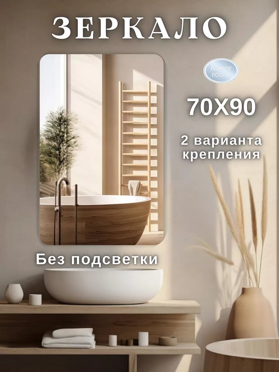 Зеркало настенное без подсветки 70 на 90 см. (круглые углы) без сенсора