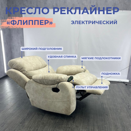 Кресло-реклайнер "Флиппер" электрический, искусственный велюр "Nova 910" — фото 1