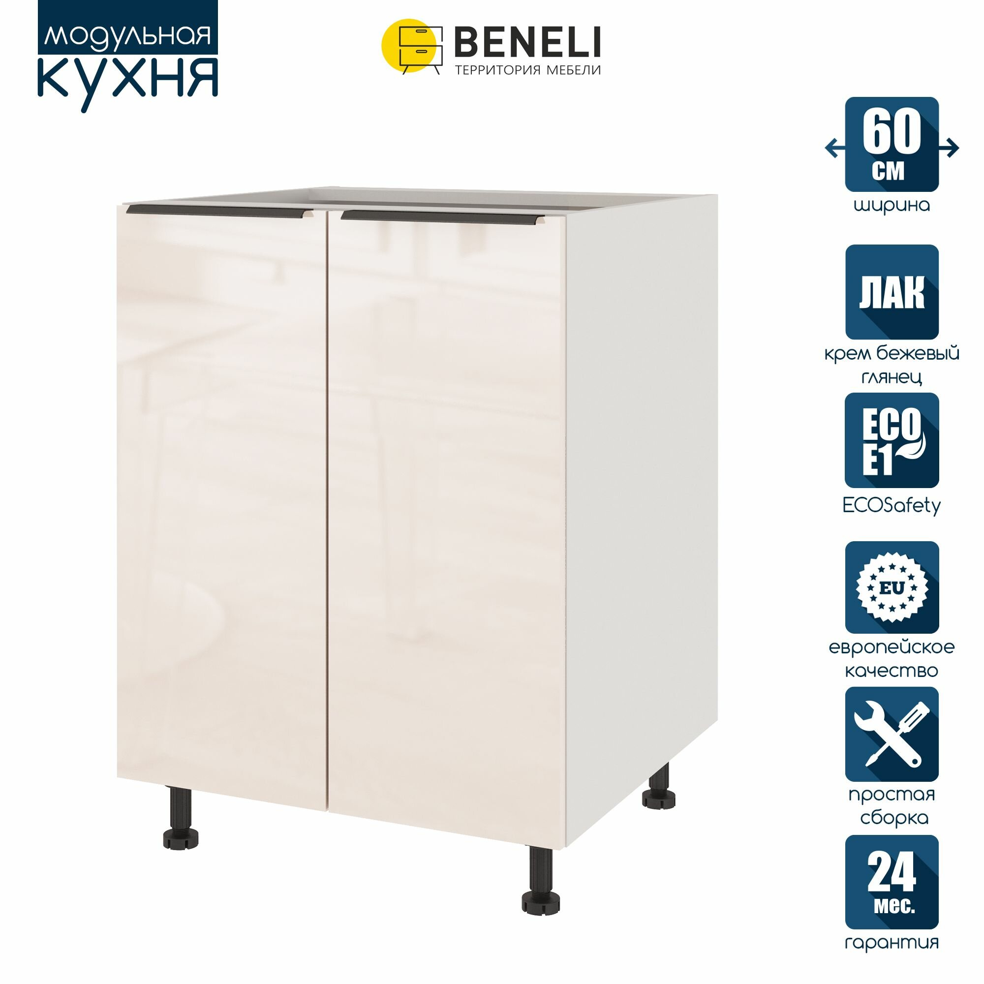 Кухонный модуль напольный Beneli COLOR, Крем бежевый глянец/Белый, 60х57,6х82 см