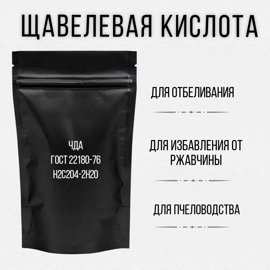 фото Щавелевая кислота для пчеловодства, удаления ржавчины, смягчения воды и дубления кожи