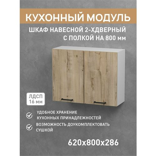 Кухонный настенный модуль 80 см с полкой под сушку, фабрика версаль