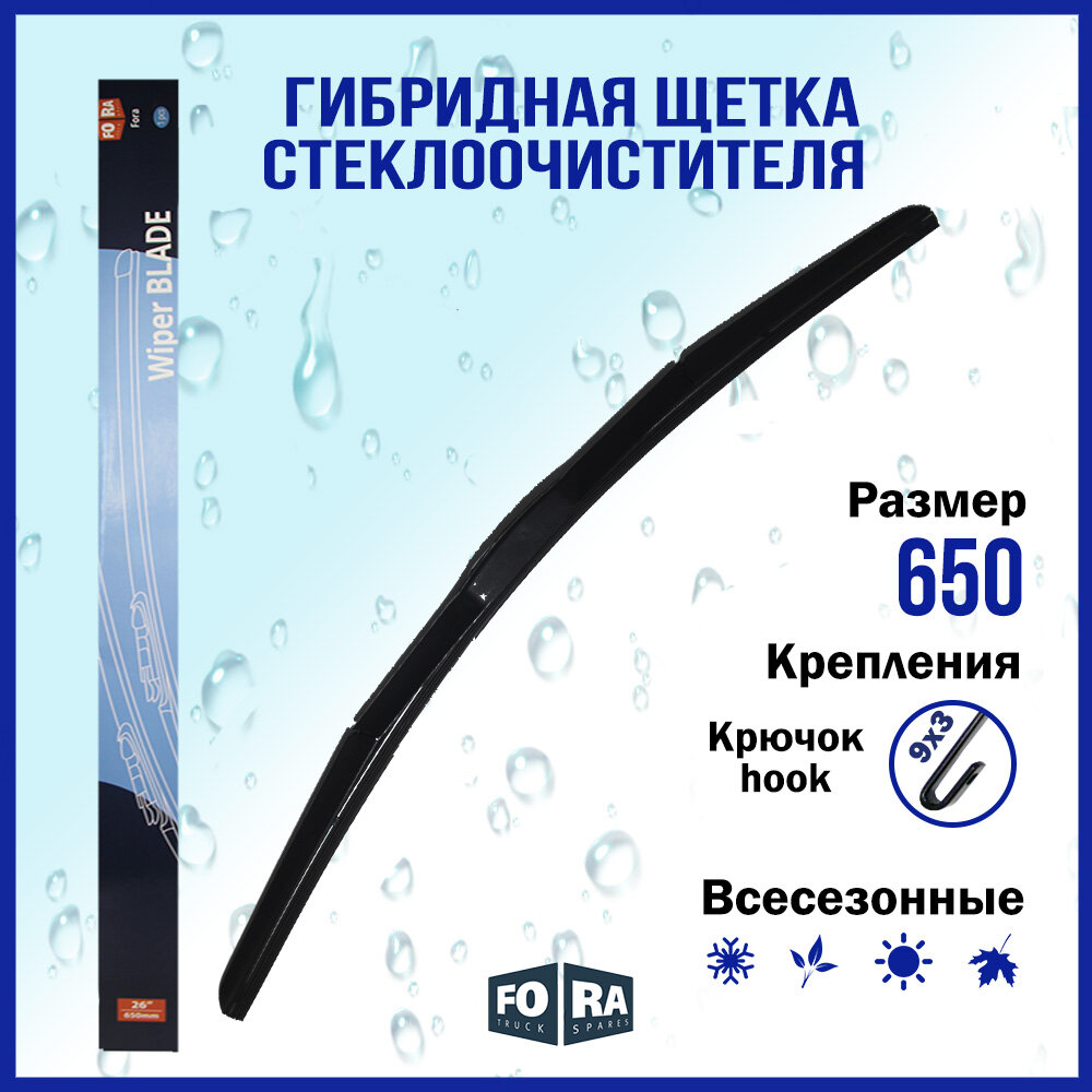 Щетка стеклоочистителя FORA 650мм, гибридная, всесезонная, крепление на крючок