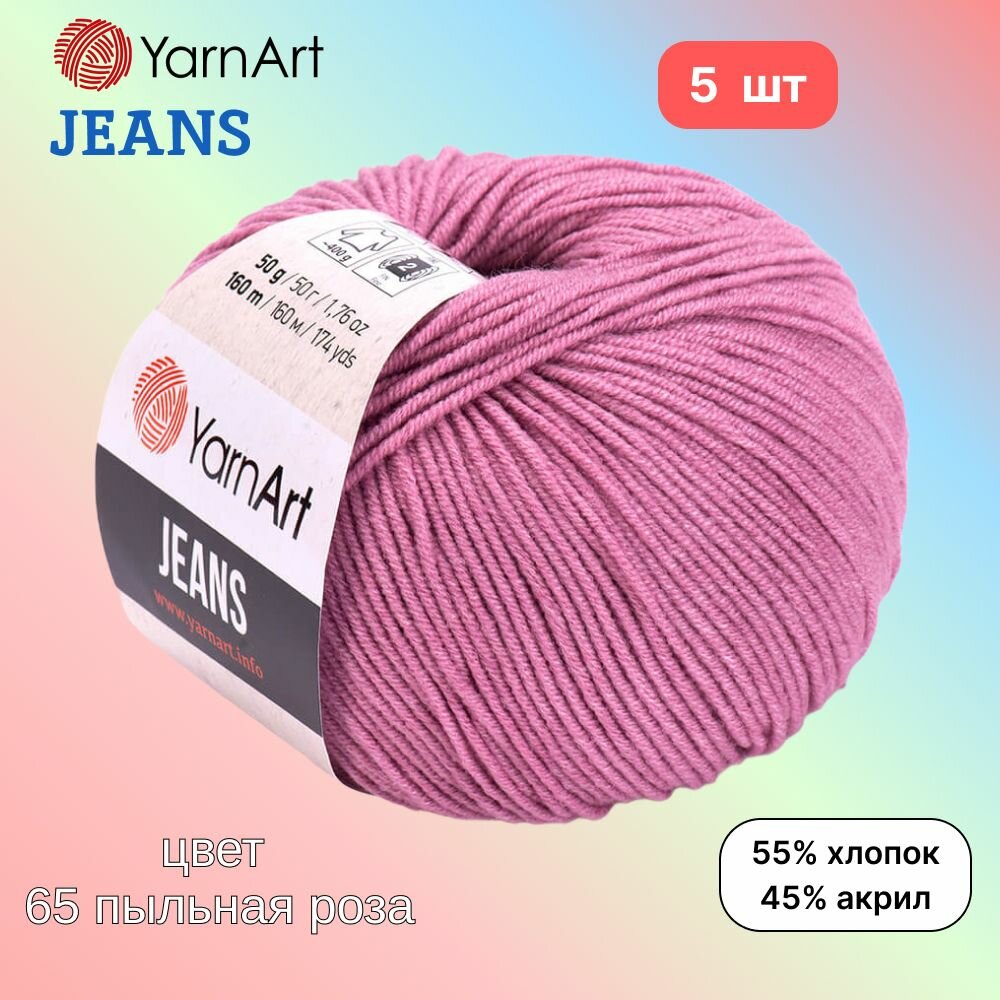 Пряжа YarnArt Jeans, цвет пыльная роза 65, 5 мотков, 50г/160м, состав 45% акрил, 55% хлопок, ярнарт джинс
