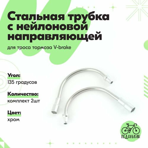Стальная трубка 135 градусов, с нейлоновой направляющей для троса тормоза V-brake комплект 2шт