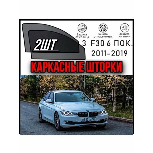 Каркасные шторки BMW 3 F30 2011-2019 1824₽