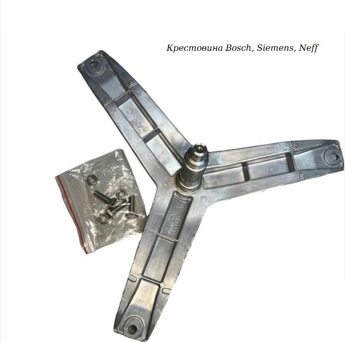 Крестовина барабана BOSCH Maxx 6,7 Clasixx 6 (в комплекте крепеж) ( коды замен 88305032 , 684101, 773699, 215113)