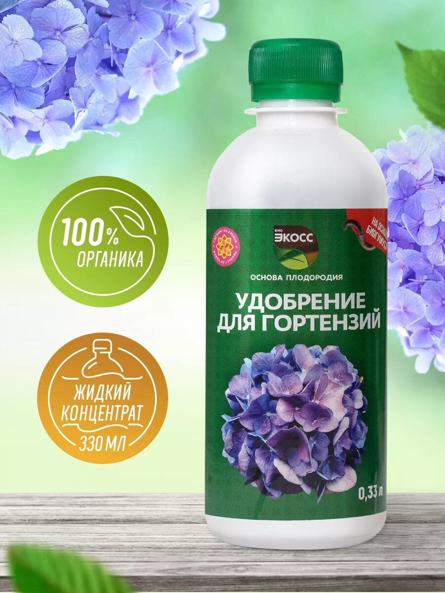 Удобрение ЭКОСС  органическое  подкормка для гортензий и других растений  330мл