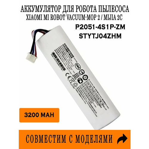 Аккумулятор P2051-4S1P-ZM для Xiaomi Mi Robot Vacuum-Mop 2 Mijia 2C STYTJ04ZHM 3200 mAh 2490₽