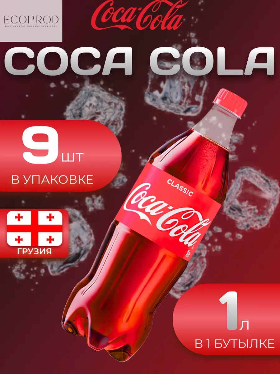 Кока Кола Классик 9 шт по 1л Грузия Coca Cola Classic