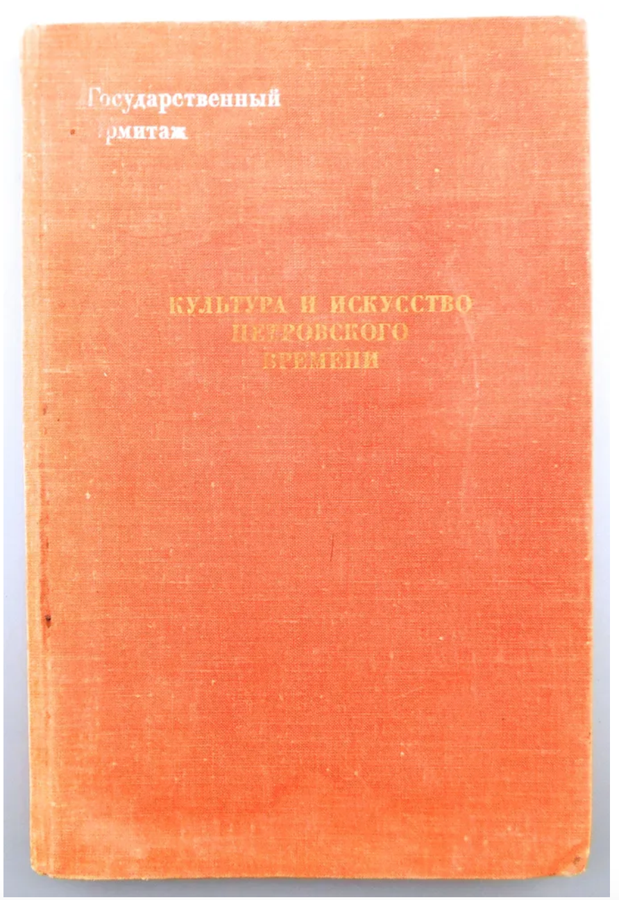 Книга Культура и искусство петровского времени Г. Н. Комелова 1977 г
