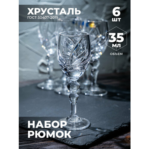 Подарочный набор хрустальных рюмок (6 Штук) 200168