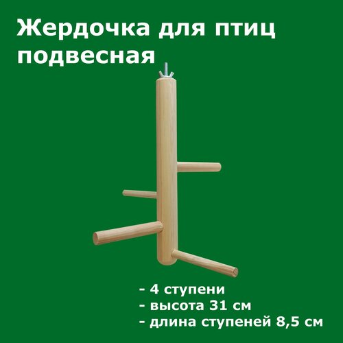 Игрушка жердочка для птиц и попугаев 31 см Подвесная