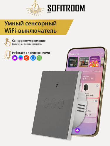 Изображение товара Умный сенсорный WiFi выключатель с Алисой 3 клавиши, Tuya, серый, универсальный без нуля и с нулем