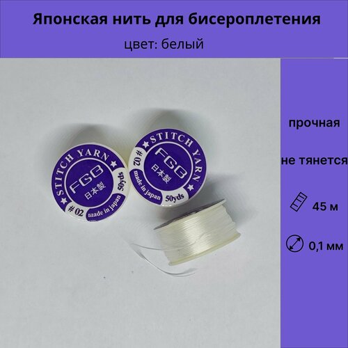 Японская нить для бисера 0,1 мм 45 м/катушка 100% нейлон специальное покрытие крепкая неэластичная цвет белый