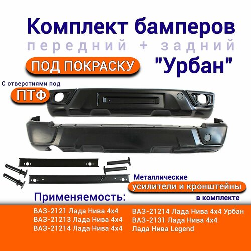 Купить БАМПЕР ПЕРЕДНИЙ СБ 21214280301000 Автоваз цена в интернет-магазине Автопи