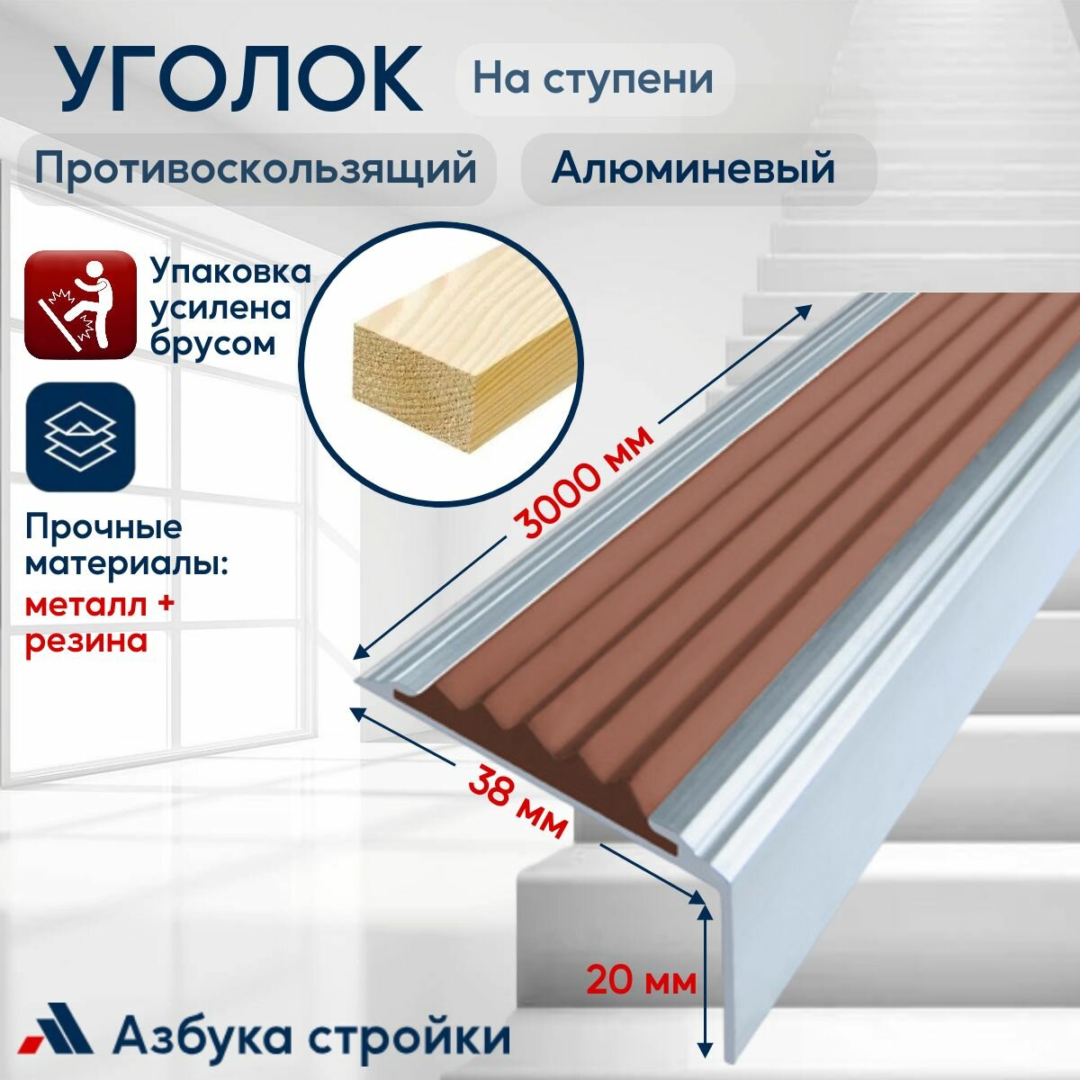 Противоскользящий алюминиевый угол-порог на ступени Стандарт 38мм 3м коричневый