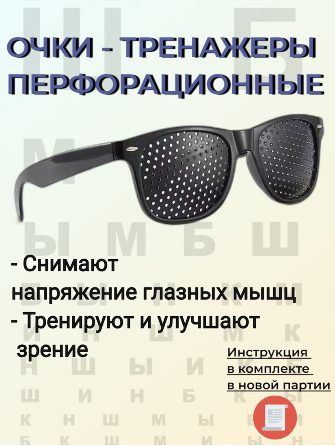Очки-тренажеры (перфорационные), для компьютера