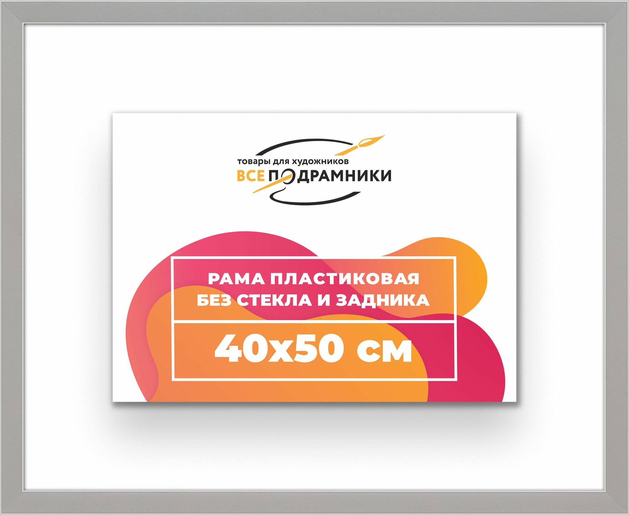 Рама багетная 40x50 для картин на холсте, пластиковая, без стекла и задника, ВсеПодрамники