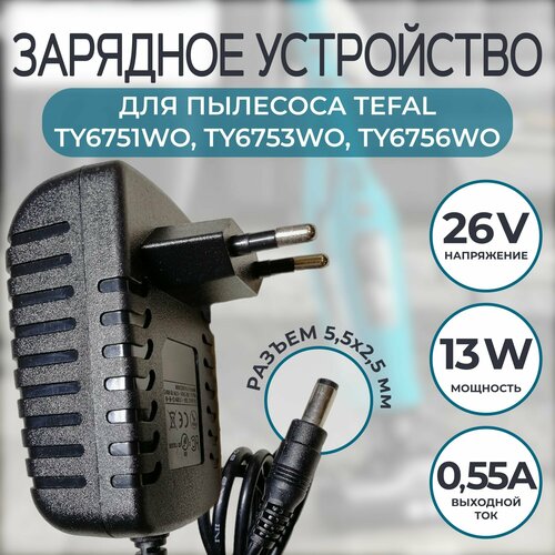 Зарядка зарядное устройство для пылесоса TEFAL ROWENTA FS-9100029896 26V 055A 950₽