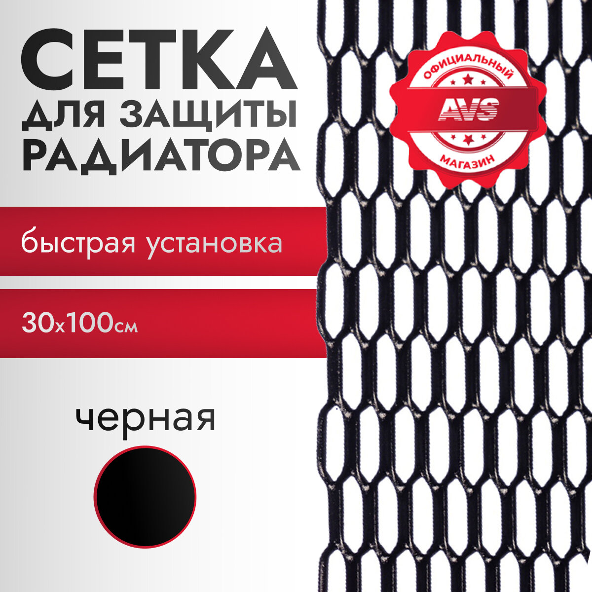 Сетка для защиты радиатора AVS PN-02 (ячейка шестигран.12х6мм) 30х100см черн.