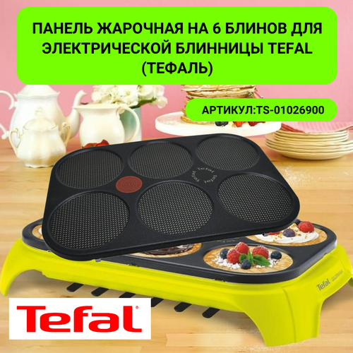 Панель жарочная на 6 блинов для электрической блинницы Tefal Тефаль - TS-01026900 6000₽