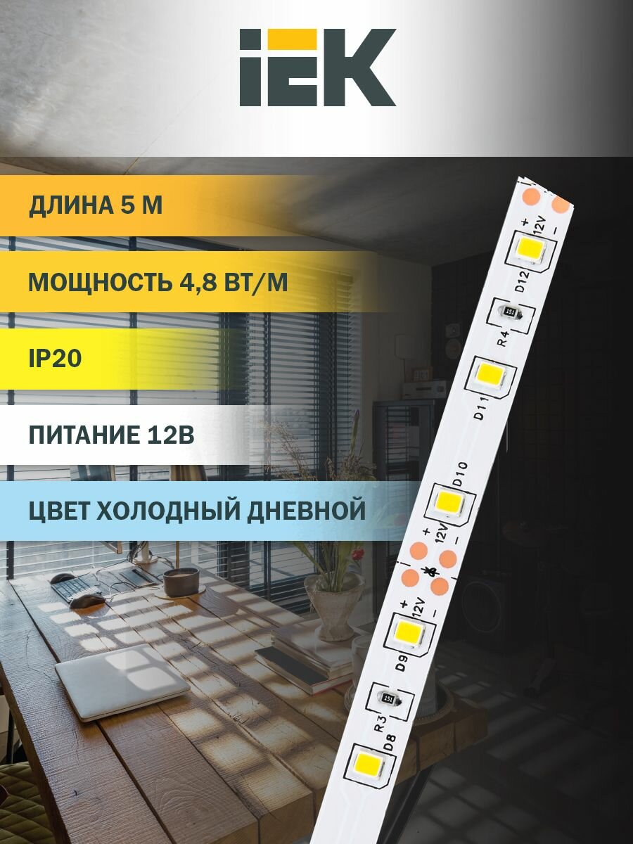 Лента LED 5м LSR 2835W60 4 8 IP20 12В IEK