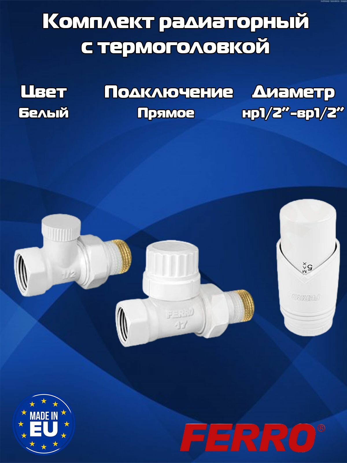 Комплект радиаторный с термоголовкой прямой Ferro термостатический комплект Белый