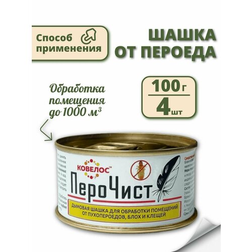 100г Дымовая шашка для обработки помещений от пухопероедов, блох и клещей ПероЧист ковелос, 4 шт