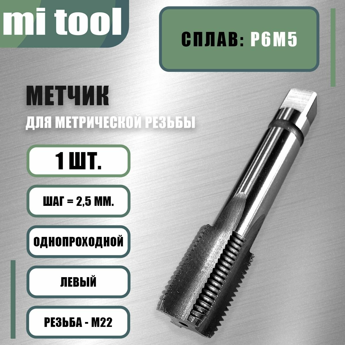 Метчик м/р М 22х2,5 шт. левый