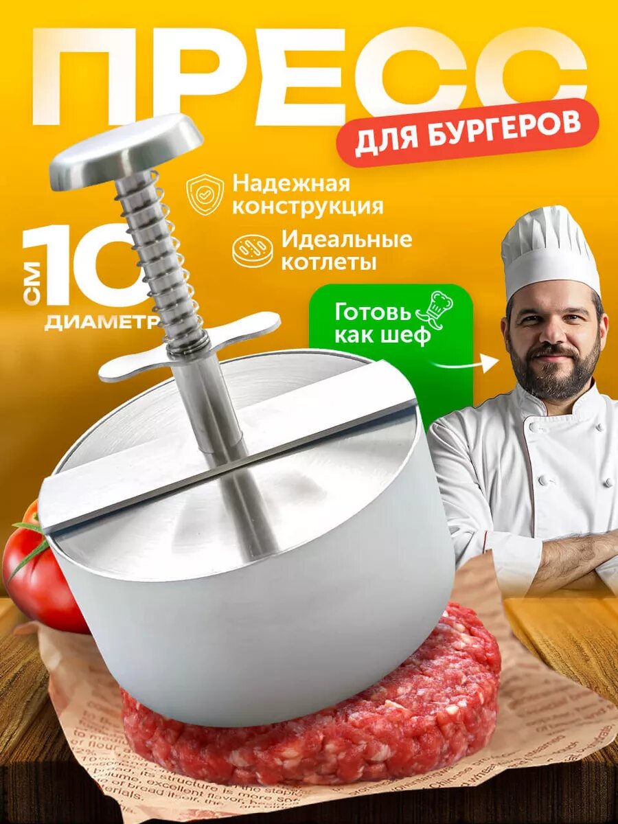 Форма для котлет пресс для бургеров "Шестой вкус" нержавеющая сталь 10 см