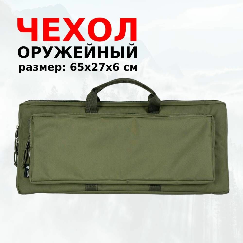 Оружейный чехол, размер 65х27х6 цвет хаки