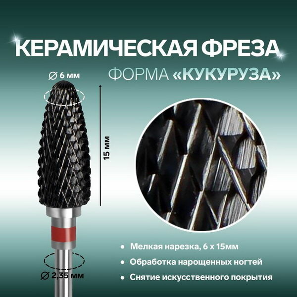 Фреза керамическая для маникюра "Кукуруза", мелкая нарезка, 6x15 мм, в пластиковом футляре, чёрная