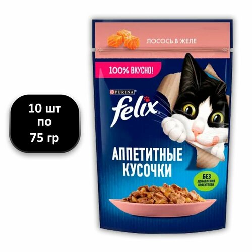 (10 ШТ.) 75 гр, Felix, Влажный корм (пауч), для взрослых кошек, Аппетитные Кусочки, лосось в желе