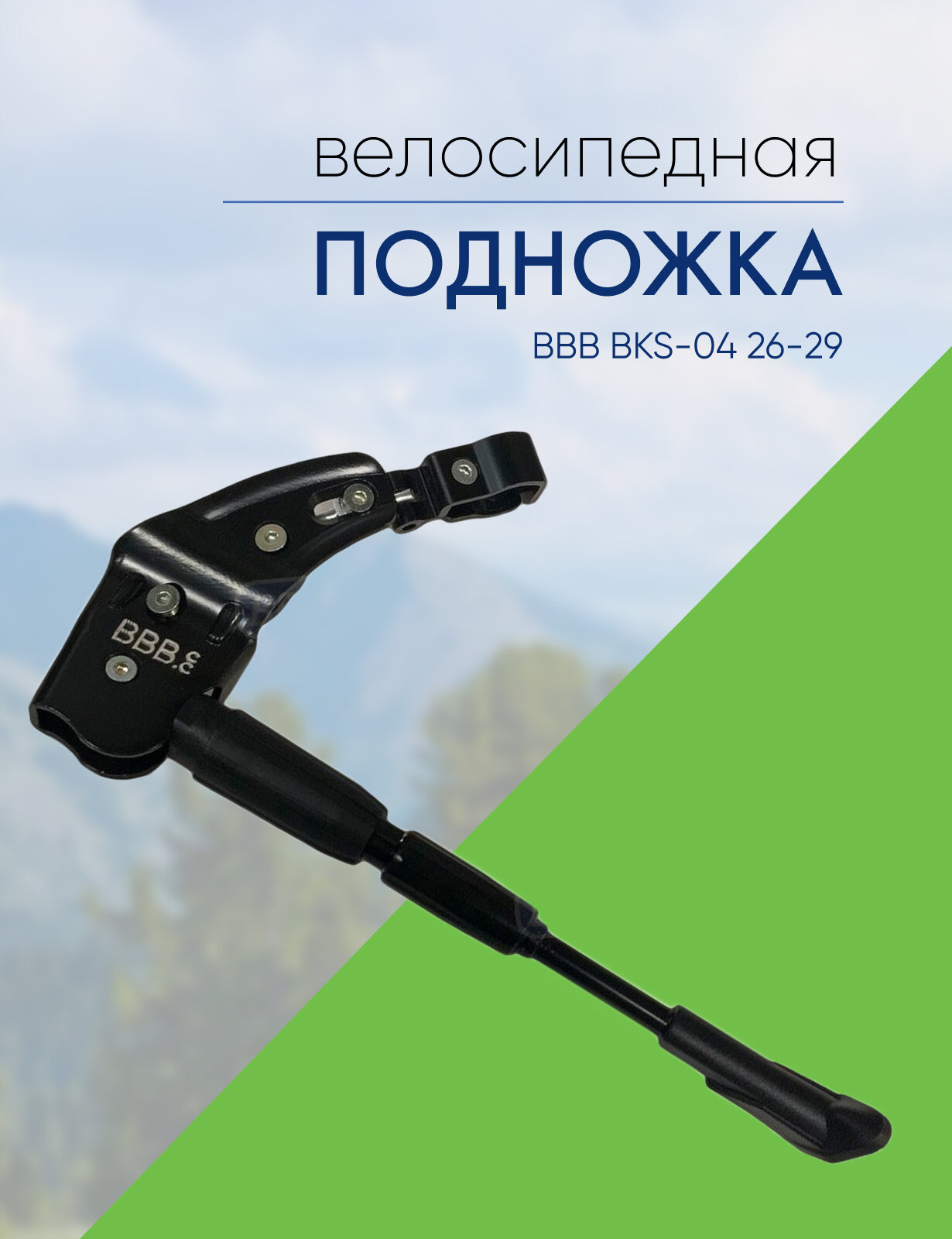 Bbb Подножка BBB BKS-04 26-29, цвет Черный