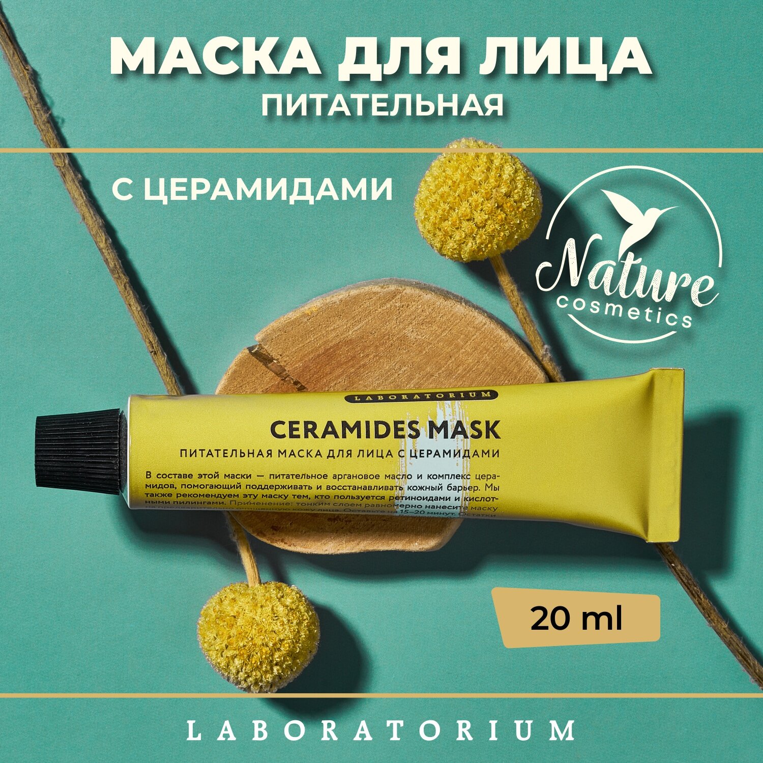 Маска для лица питательная с церамидами, 20мл Laboratorium