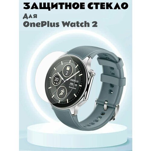 Закаленное защитное стекло для OnePlus Watch 2, HD 0.3 мм