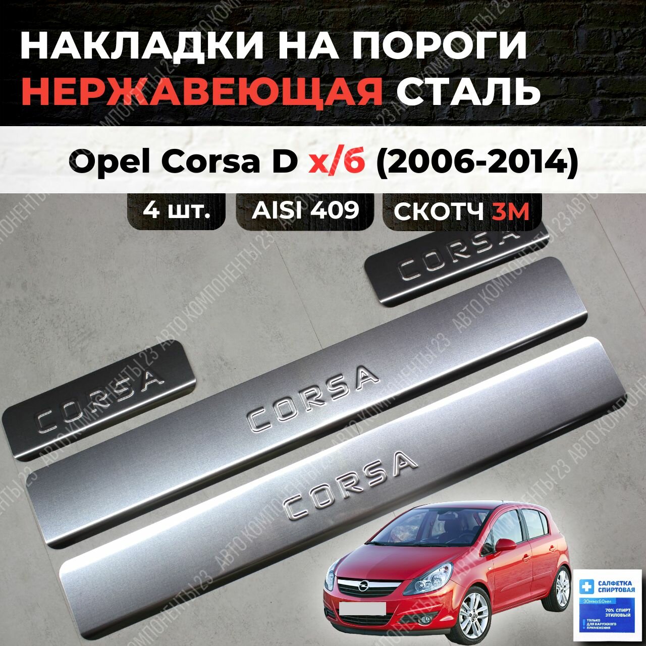 Накладки на пороги OPEL Corsa D 5дв. 2006-2014 из нержавеющей стали Опель Корса Д