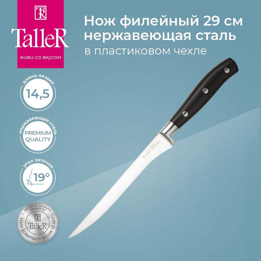 Нож филейный TALLER 22103 14,5 см, черный