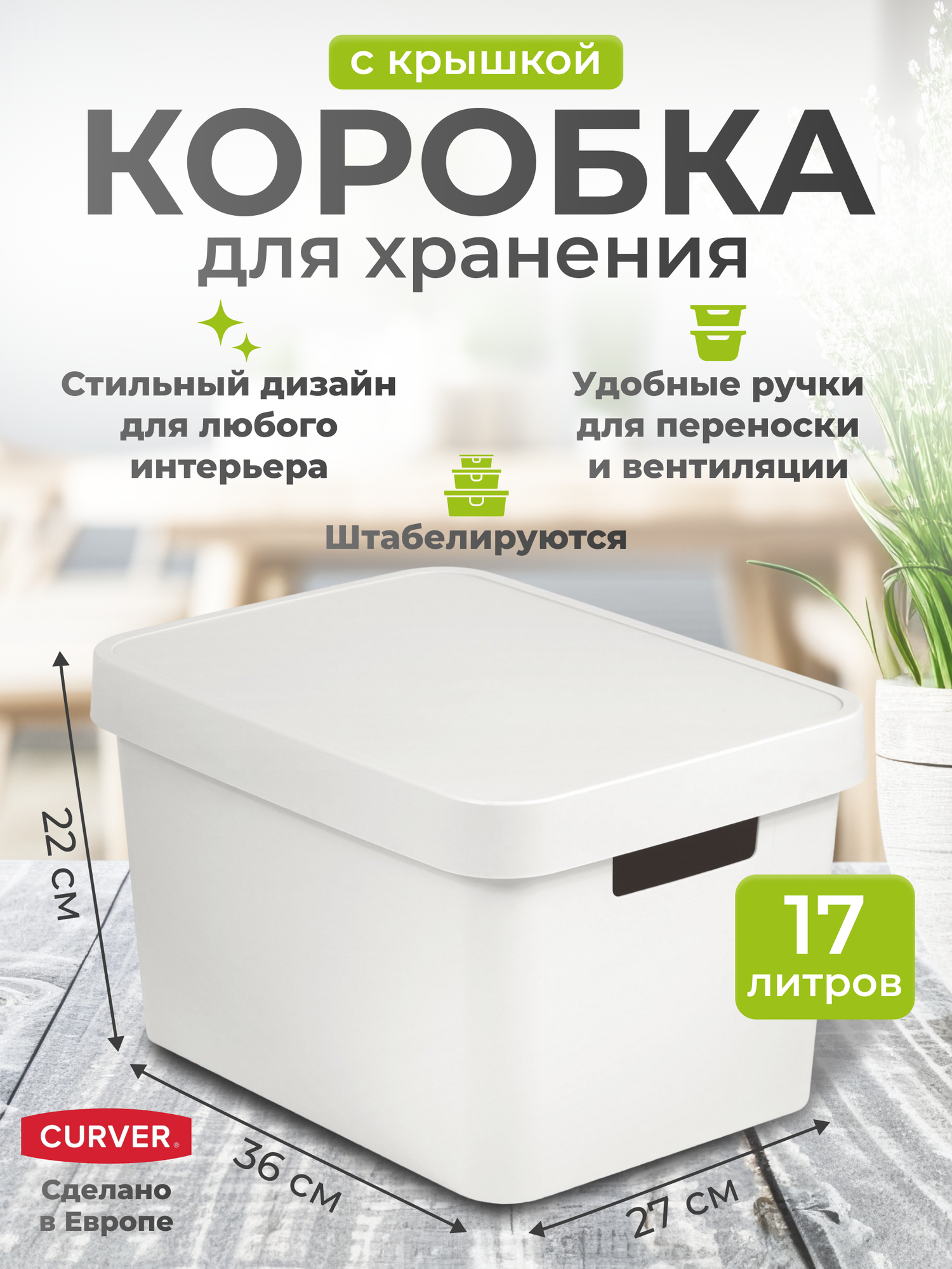 Коробка для хранения с крышкой Curver INFINITY Box Plain 17 л 4743 белый