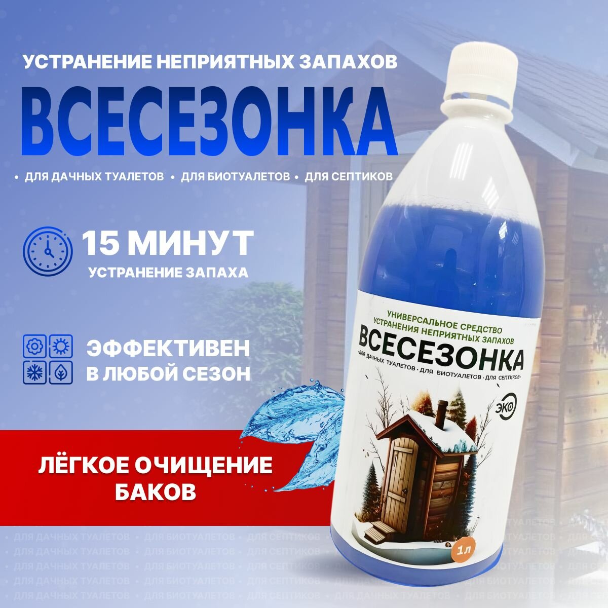 Средство мощное жидкость 4x1/L Всесезонное/04СРМ ТМ универсал лето и зима для септиков