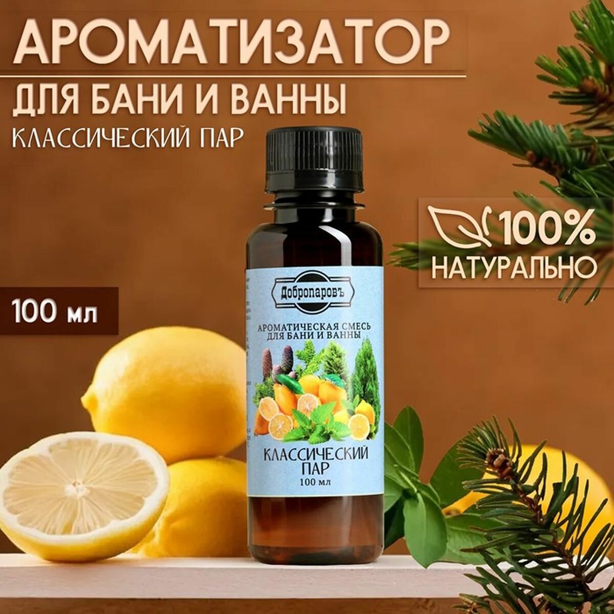 Ароматизатор для бани и ванны Классический пар натуральная  100 мл Добропаровъ  2 шт 