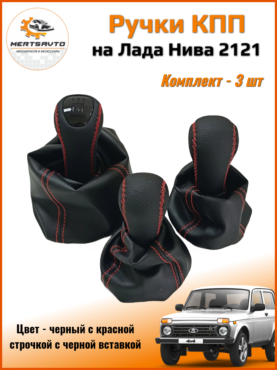 Набор ручек КПП Mertsavto , с чехлами, экокожа, Lada NIVA 4х4 /Urban /Legend черные с красной строчкой черная вставка