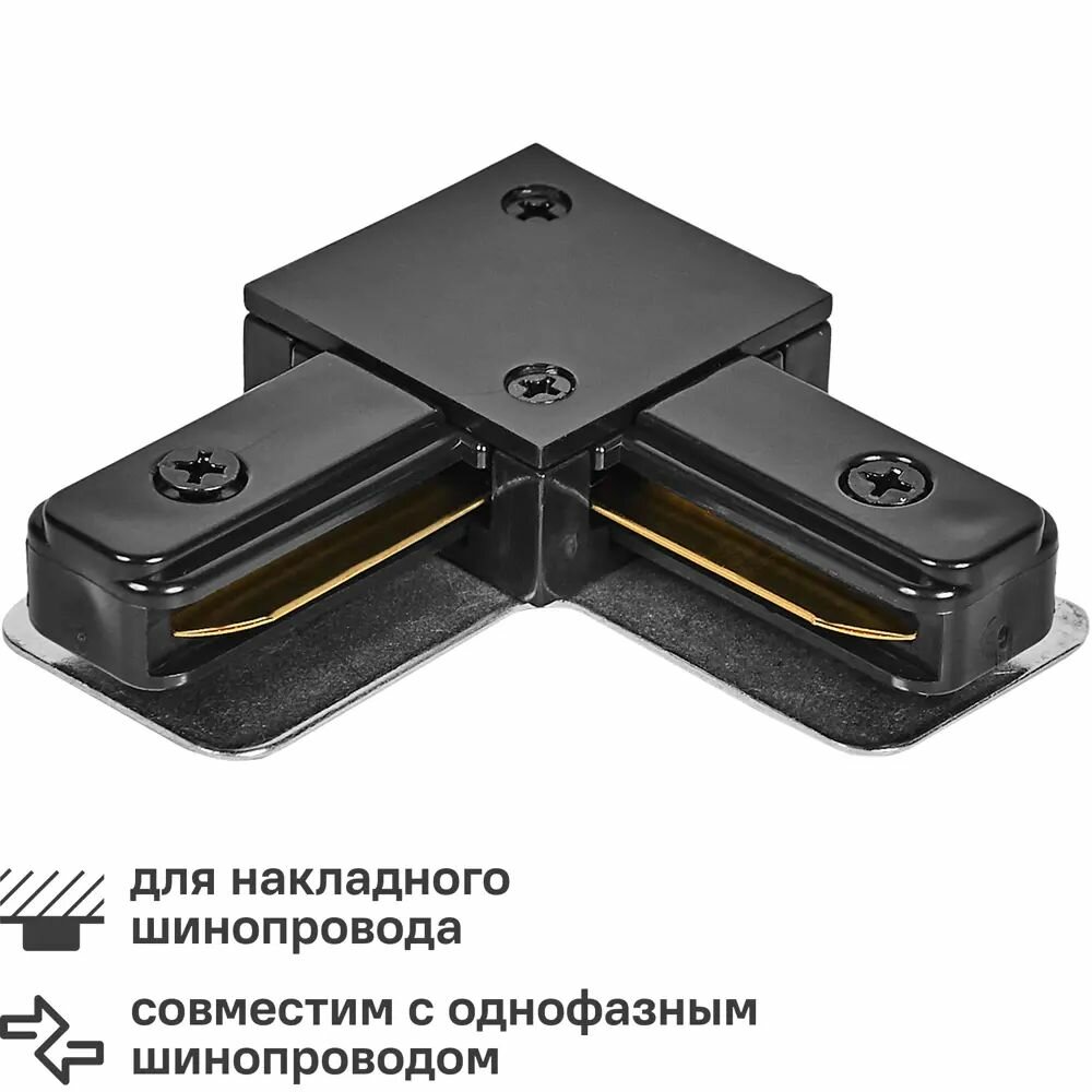 Коннектор для соединения трековых шинопроводов UBX-Q122 G21 угловой цвет черный