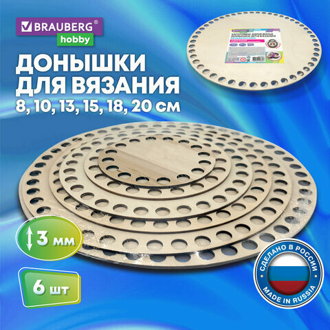 Донышки деревянные для вязания круглые, 6 шт., диаметр 8-10-13-15-18-20 см, BRAUBERG HOBBY, 665321 (665321), 48 шт.